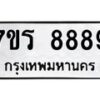 รับจัดหา ทะเบียน 8889  หมวดใหม่ 7ขร 8889   ทะเบียนมงคล ผลรวมดี 46 – M0501-7ขร