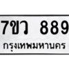 รับจัดหาทะเบียน 889 หมวดใหม่ 7ขว 889 ทะเบียนมงคล ผลรวมดี 40 - M0501-7ขว