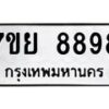 รับจัดหา ทะเบียน 8898 หมวดใหม่ 7ขย 8898 ทะเบียนมงคล
