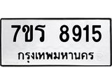รับจัดหา ทะเบียน 8915  หมวดใหม่ 7ขร 8915  ทะเบียนมงคล ผลรวมดี 36 – M0501-7ขร