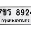 รับจัดหา ทะเบียน 8924 หมวดใหม่ 7ขร 8924 ทะเบียนมงคล ผลรวมดี 36 – M0501-7ขร