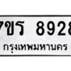 รับจัดหา ทะเบียน 8928  หมวดใหม่ 7ขร 8928  ทะเบียนมงคล ผลรวมดี 40 – M0501-7ขร