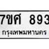 รับจัดหาทะเบียน 893 หมวดใหม่ 7ขศ 893 ทะเบียนมงคล ผลรวมดี 36 – NU0530 -7ขศ