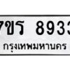 รับจัดหา ทะเบียน 8933  หมวดใหม่ 7ขร 8933  ทะเบียนมงคล ผลรวมดี 36 – M0501-7ขร