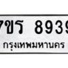 รับจัดหาทะเบียน 8939 หมวดใหม่ 7ขร 8939  ทะเบียนมงคล ผลรวมดี 42 - M0501-7ขร