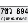 รับจัดหาทะเบียน 894 หมวดใหม่ 7ขว 894 ทะเบียนมงคล ผลรวมดี 36 - M0501-7ขว
