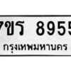 รับจัดหาทะเบียน 8955 หมวดใหม่ 7ขร 8955 ทะเบียนมงคล ผลรวมดี 40 - M0501-7ขร