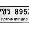 รับจัดหาทะเบียน 8957 หมวดใหม่ 7ขร 8957 ทะเบียนมงคล ผลรวมดี 42 - M0501-7ขร