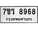 รับจัดหาทะเบียน 8968 หมวดใหม่ 7ขร 8968 ทะเบียนมงคล ผลรวมดี 44 - M0501-7ขร