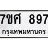 รับจัดหาทะเบียน 897 หมวดใหม่ 7ขศ 897 ทะเบียนมงคล ผลรวมดี 40 – NU0530 -7ขศ