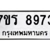 รับจัดหาทะเบียน 8973 หมวดใหม่ 7ขร 8973 ทะเบียนมงคล ผลรวมดี 40 - M0501-7ขร