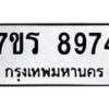 รับจัดหาทะเบียน 8974 หมวดใหม่ 7ขร 8974 ทะเบียนมงคล ผลรวมดี 41 - M0501-7ขร