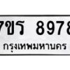 รับจัดหาทะเบียน 8978 หมวดใหม่ 7ขร 8978  ทะเบียนมงคล ผลรวมดี 45 - M0501-7ขร