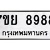 รับจัดหา ทะเบียน 8988 หมวดใหม่ 7ขย 8988 ทะเบียนมงคล - P6905-7ขย