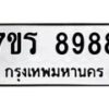รับจัดหาทะเบียน 8988 หมวดใหม่ 7ขร 8988 ทะเบียนมงคล ผลรวมดี 46 - M0501-7ขร