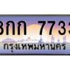 3.ป้ายทะเบียนรถ 7733 เลขประมูล ทะเบียนสวย 8กก 7733 จากกรมขนส่ง-M0501