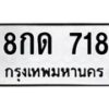 3.ป้ายทะเบียนรถ 718 ทะเบียนมงคล 8กด 718 จากกรมขนส่ง-B0501