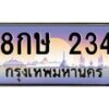 4.ป้ายทะเบียนรถ 234 เลขประมูล ทะเบียนสวย 8กษ 234 จากกรมขนส่ง-B0501