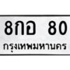 3.ป้ายทะเบียนรถ 80 ทะเบียนมงคล 8กอ 80 ผลรวมดี 23-B0501
