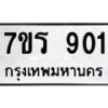 รับจัดหาทะเบียน 901 หมวดใหม่ 7ขร 901 ทะเบียนมงคล ผลรวมดี 23 - M0501-7ขร