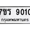รับจัดหาทะเบียน 9010 หมวดใหม่ 7ขร 9010 ทะเบียนมงคล ผลรวมดี 23 - M0501-7ขร