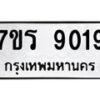 รับจัดหาทะเบียน 9019 หมวดใหม่ 7ขร 9019 ทะเบียนมงคล ผลรวมดี 32 - M0501-7ขร