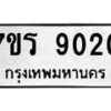 รับจัดหาทะเบียน 9020 หมวดใหม่ 7ขร 9020 ทะเบียนมงคล ผลรวมดี 24 - M0501-7ขร