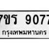 รับจัดหาทะเบียน 9077 หมวดใหม่ 7ขร 9077 ทะเบียนมงคล ผลรวมดี 36 - M0501-7ขร