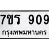 รับจัดหาทะเบียน 909 หมวดใหม่ 7ขร 909 ทะเบียนมงคล - M0401-7ขร