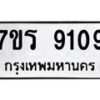 รับจัดหา ทะเบียน 9109 หมวดใหม่ 7ขร 9109  ทะเบียนมงคล ผลรวมดี 32 – M0501-7ขร