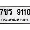 รับจัดหา ทะเบียน 9110 หมวดใหม่ 7ขร 9110 ทะเบียนมงคล ผลรวมดี 24 – M0501-7ขร