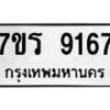 รับจัดหา ทะเบียน 9167 หมวดใหม่ 7ขร 9167 ทะเบียนมงคล ผลรวมดี 36 – M0501-7ขร