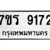 รับจัดหา ทะเบียน 9172 หมวดใหม่ 7ขร 9172 ทะเบียนมงคล ผลรวมดี 32 – M0501-7ขร