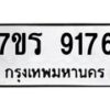 รับจัดหา ทะเบียน 9176 หมวดใหม่ 7ขร 9176 ทะเบียนมงคล ผลรวมดี 36 – M0501-7ขร