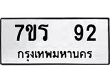 รับจัดหา ทะเบียน 92 หมวดใหม่ 7ขร 92 ทะเบียนมงคล ผลรวมดี 24 – M0501-7ขร