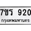 รับจัดหา ทะเบียน 920 หมวดใหม่ 7ขร 920 ทะเบียนมงคล ผลรวมดี 24 – M0501-7ขร