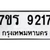รับจัดหา ทะเบียน 9217 หมวดใหม่ 7ขร 9217 ทะเบียนมงคล ผลรวมดี 32 – M0501-7ขร