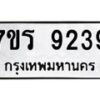 รับจัดหา ทะเบียน 9239 หมวดใหม่ 7ขร 9239 ทะเบียนมงคล ผลรวมดี 36 – M0501-7ขร
