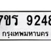 รับจัดหา ทะเบียน 9248 หมวดใหม่ 7ขร 9248 ทะเบียนมงคล ผลรวมดี 36 – M0501-7ขร