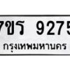 รับจัดหา ทะเบียน 9275  หมวดใหม่ 7ขร 9275  ทะเบียนมงคล ผลรวมดี 36 – M0501-7ขร