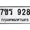 รับจัดหา ทะเบียน 928 หมวดใหม่ 7ขร 928 ทะเบียนมงคล ผลรวมดี 32 – M0501-7ขร