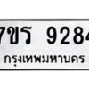 รับจัดหา ทะเบียน 9284 หมวดใหม่ 7ขร 9284 ทะเบียนมงคล ผลรวมดี 36 – M0501-7ขร