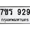 รับจัดหาทะเบียน 929 หมวดใหม่ 7ขร 929 ทะเบียนมงคล – M0501-7ขร
