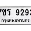รับจัดหา ทะเบียน 9293 หมวดใหม่ 7ขร 9293 ทะเบียนมงคล ผลรวมดี 36 – M0501-7ขร
