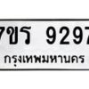 รับจัดหา ทะเบียน 9297 หมวดใหม่ 7ขร 9297 ทะเบียนมงคล ผลรวมดี 40 – M0501-7ขร