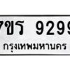 รับจัดหา ทะเบียน 9299 หมวดใหม่ 7ขร 9299 ทะเบียนมงคล ผลรวมดี 42 – M0501-7ขร