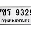รับจัดหาทะเบียน 9329  หมวดใหม่ 7ขร 9329 ทะเบียนมงคล ผลรวมดี 36 - NU6905 -7ขร