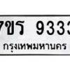 รับจัดหาทะเบียน 9333  หมวดใหม่ 7ขร 9333   ทะเบียนมงคล - NU6905 -7ขร