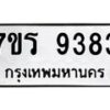 รับจัดหาทะเบียน 9383  หมวดใหม่ 7ขร 9383  ทะเบียนมงคล ผลรวมดี 36- NU6905 -7ขร