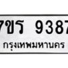 รับจัดหาทะเบียน 9387  หมวดใหม่ 7ขร 9387  ทะเบียนมงคล ผลรวมดี 40- NU6905 -7ขร